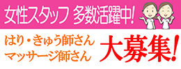 家族の絆治療院 求人案内